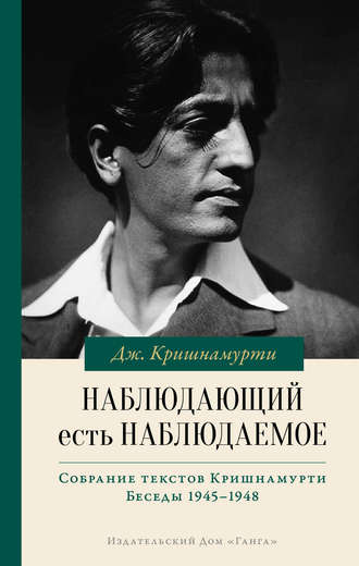 Джидду Кришнамурти, Наблюдающий есть наблюдаемое